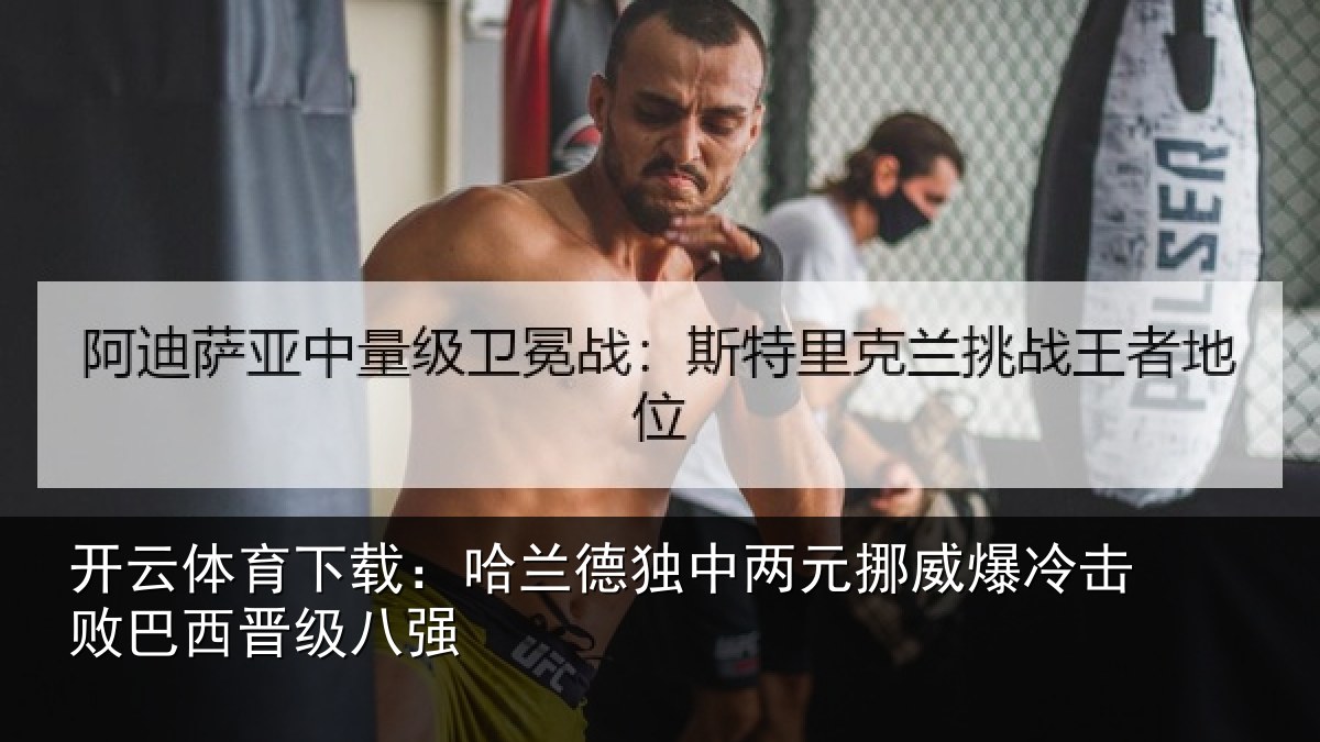开云体育下载:哈兰德独中两元挪威相关情况八强