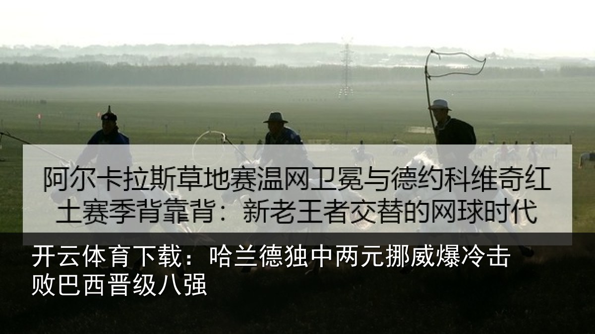 开云体育下载:哈兰德独中两元挪威相关情况八强