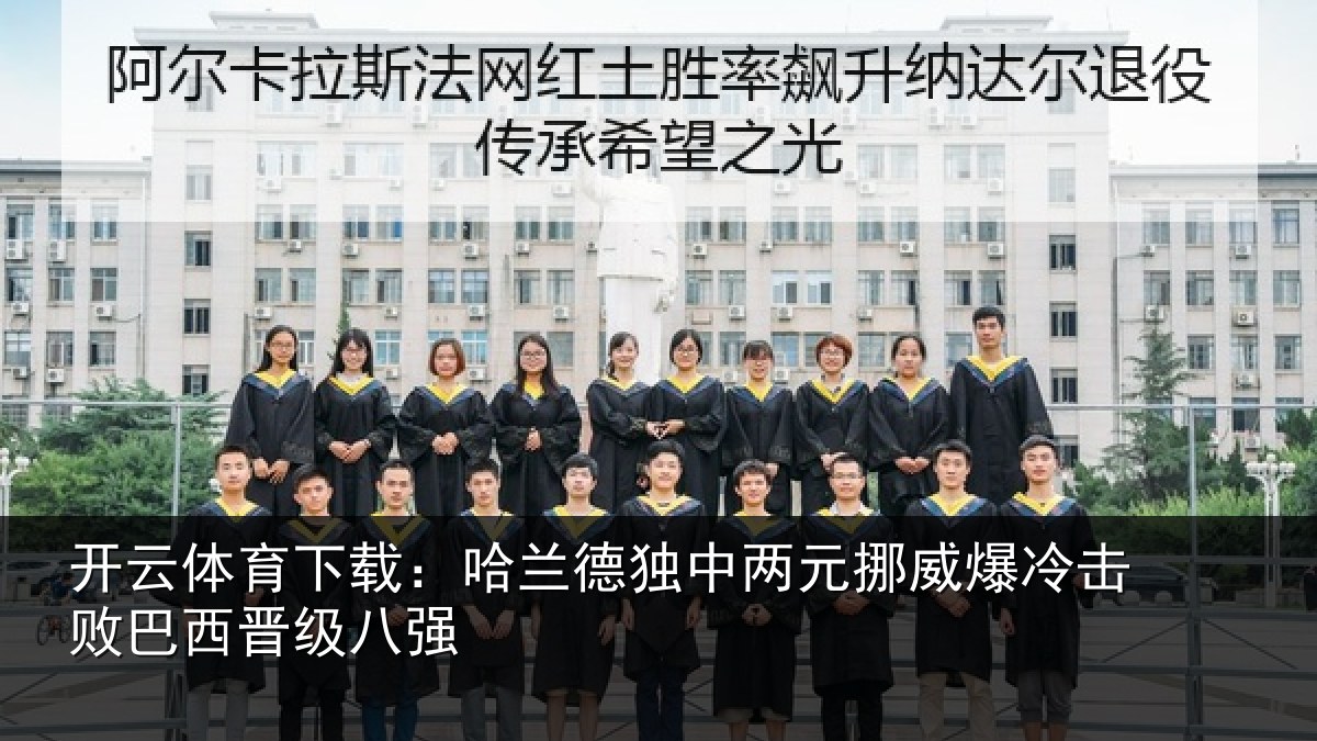 开云体育下载：哈兰德独中两元挪威爆冷击败巴西晋级八强
