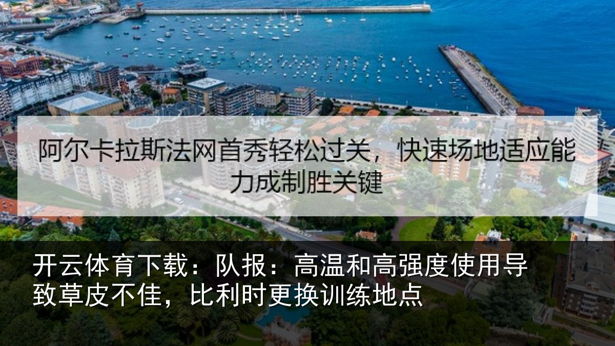 开云体育下载:队报相关情况导致相关情况换训练地点