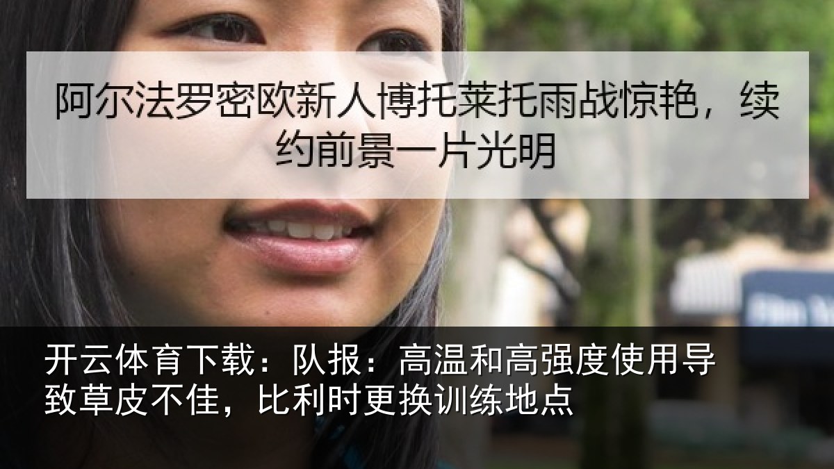 开云体育下载:队报相关情况导致相关情况换训练地点
