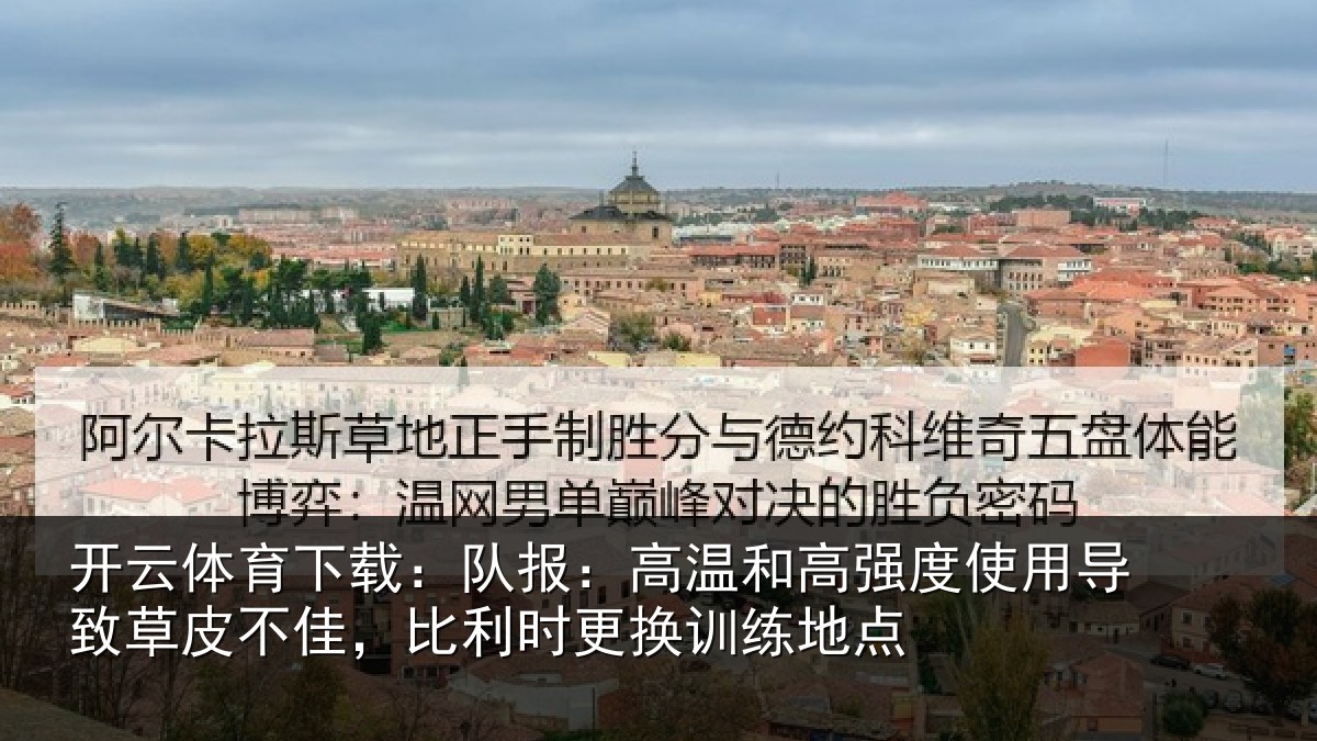 开云体育下载：队报：高温和高强度使用导致草皮不佳，比利时更换训练地点
