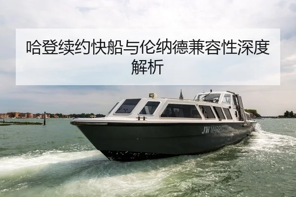 哈登续约快船与伦纳德兼容性深度解析