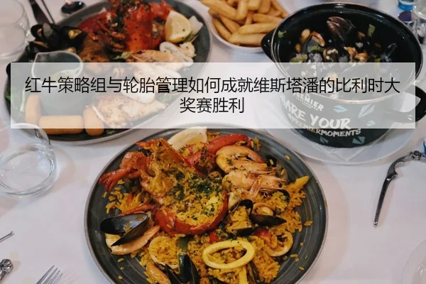 hong-niu-ce-lve-zu-yu-lun-tai-guan-li-ru-he-cheng-jiu-wei-si-ta-pan-de-bi-li-shi-da-jiang-sai-sheng-li-2-334.jpg
