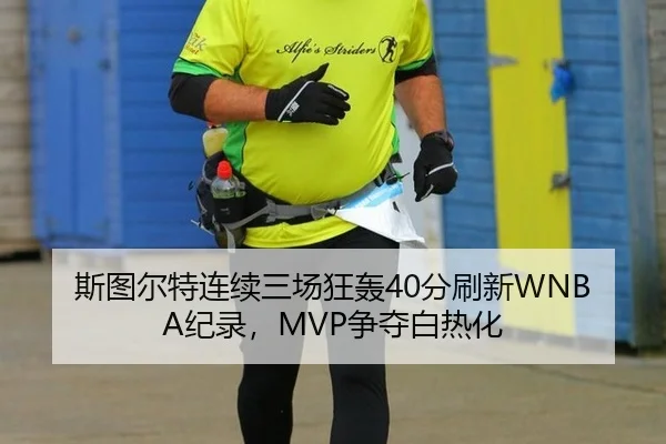 斯图尔特连续三场狂轰40分刷新WNBA纪录，MVP争夺白热化