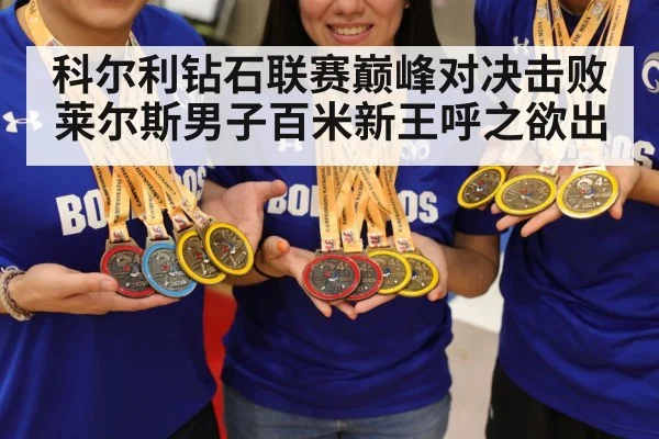 科尔利钻石联赛巅峰对决击败莱尔斯男子百米新王呼之欲出