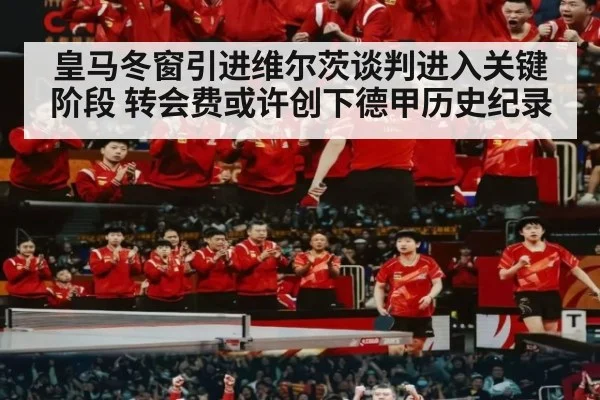 皇马冬窗引进维尔茨谈判进入关键阶段 转会费或许创下德甲历史纪录