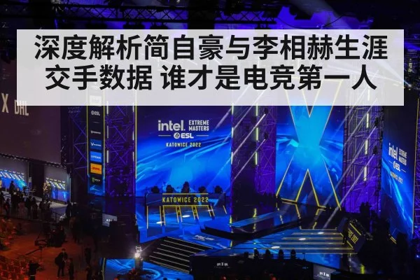 深度解析简自豪与李相赫生涯交手数据 谁才是电竞第一人