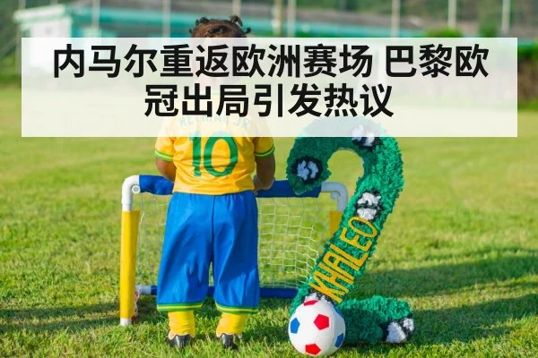 内马尔重返欧洲赛场 巴黎欧冠出局引发热议